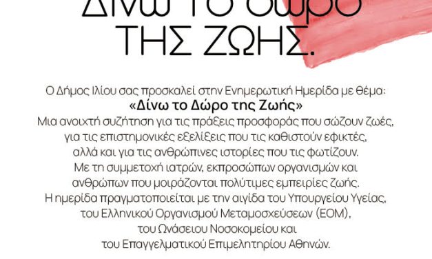 Δίνω το Δώρο της Ζωής | 26 Μαΐου | Πολυδύναμο Κέντρο «Μίκης Θεοδωράκης» | Δήμος Ιλίου