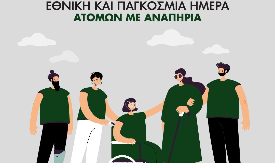 ΔΤ Ε.Σ.Α.μεΑ.: 3η Δεκέμβρη 2025 Εθνική και Παγκόσμια Ημέρα Ατόμων με Αναπηρία