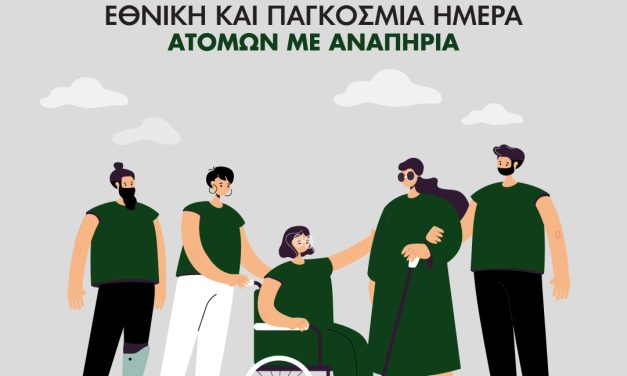 ΔΤ Ε.Σ.Α.μεΑ.: 3η Δεκέμβρη 2025 Εθνική και Παγκόσμια Ημέρα Ατόμων με Αναπηρία