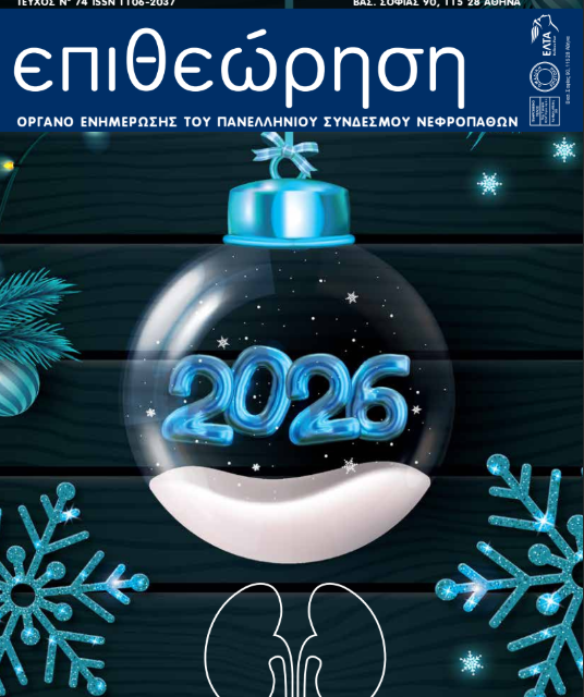 Περιοδικό ΕΠΙΘΕΩΡΗΣΗ τέυχος 74