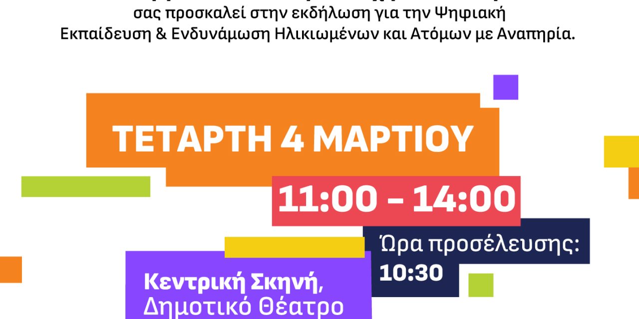 ΠΡΟΣΚΛΗΣΗ ΕΚΔΗΛΩΣΗ 4/3 | ΟΛΟΙ DIGITAL