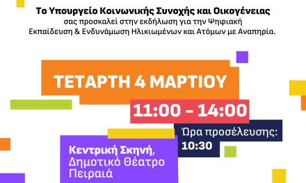 ΠΡΟΣΚΛΗΣΗ ΕΚΔΗΛΩΣΗ 4/3 | ΟΛΟΙ DIGITAL