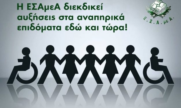 Ε.Σ.Α.μεΑ.: Και πάλι αίτημα για αυξήσεις σε επιδόματα και ουσιαστική στήριξη