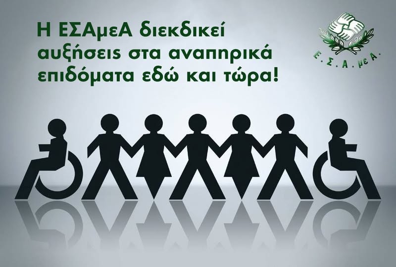 Ε.Σ.Α.μεΑ.: Και πάλι αίτημα για αυξήσεις σε επιδόματα και ουσιαστική στήριξη