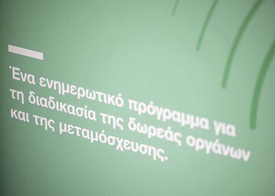 ORGANMEETINGS -Ιούνιος 2026| Όλοι μαζί δυναμώνουμε την αλυσίδα ζωής