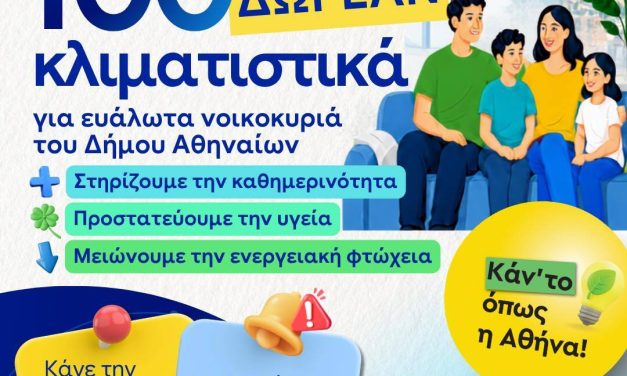Ε.Σ.Α.μεΑ.: Δωρεάν κλιματιστικά σε ευάλωτα νοικοκυριά του Δ. Αθηναίων