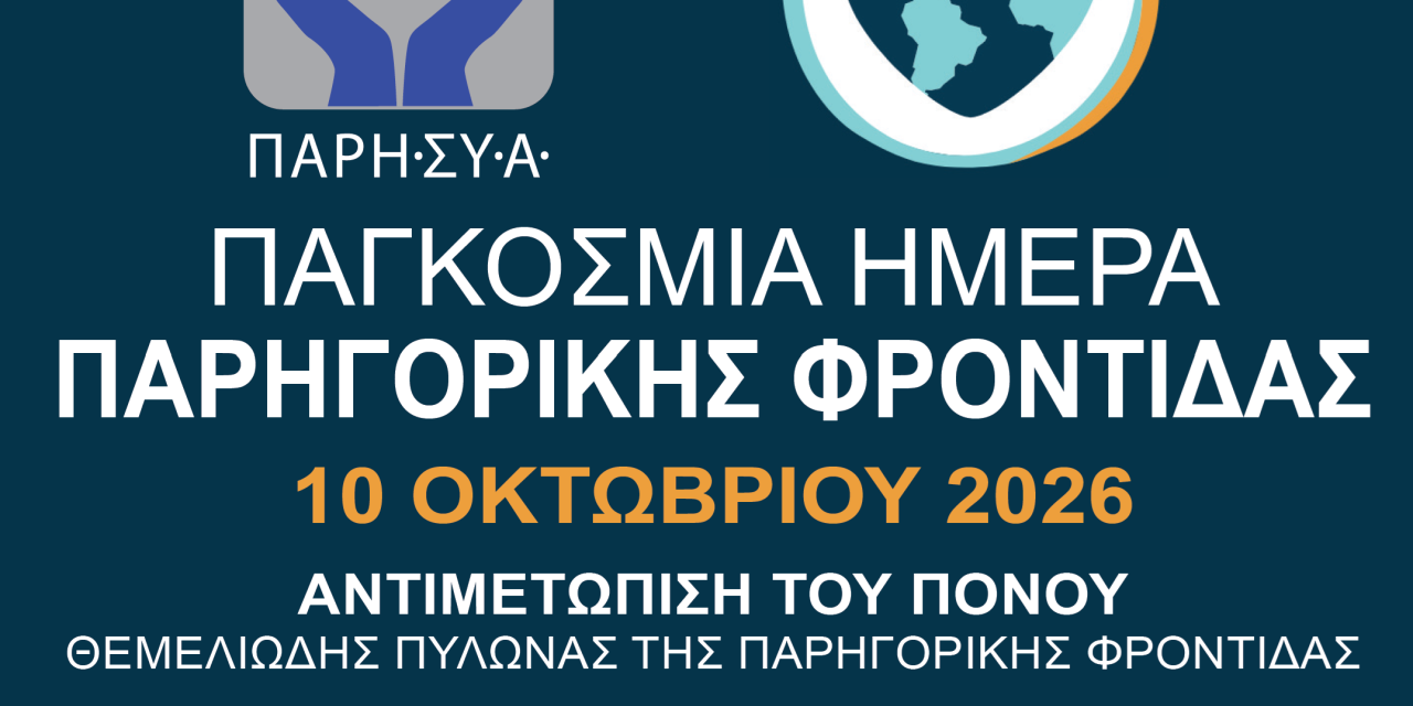 10 Οκτωβρίου 2026: ΠΑΓΚΟΣΜΙΑ ΗΜΕΡΑ ΠΑΡΗΓΟΡΙΚΗΣ ΦΡΟΝΤΙΔΑΣ 2026