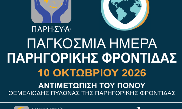 10 Οκτωβρίου 2026: ΠΑΓΚΟΣΜΙΑ ΗΜΕΡΑ ΠΑΡΗΓΟΡΙΚΗΣ ΦΡΟΝΤΙΔΑΣ 2026